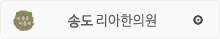 송도리아한의원링크
